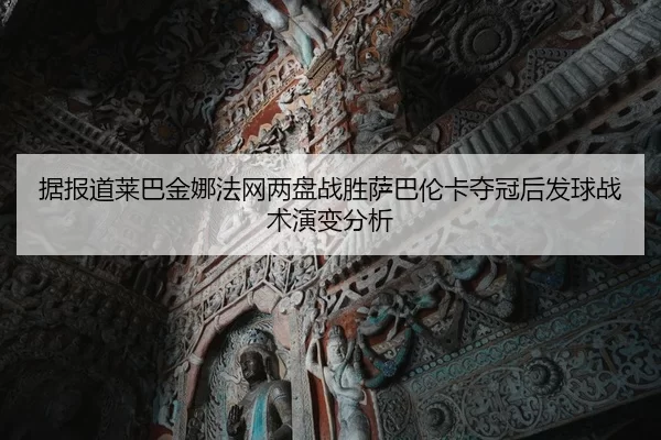 ju-bao-dao-lai-ba-jin-na-fa-wang-liang-pan-zhan-sheng-sa-ba-lun-ka-duo-guan-hou-fa-qiu-zhan-shu-yan-bian-fen-xi-2-748.jpg