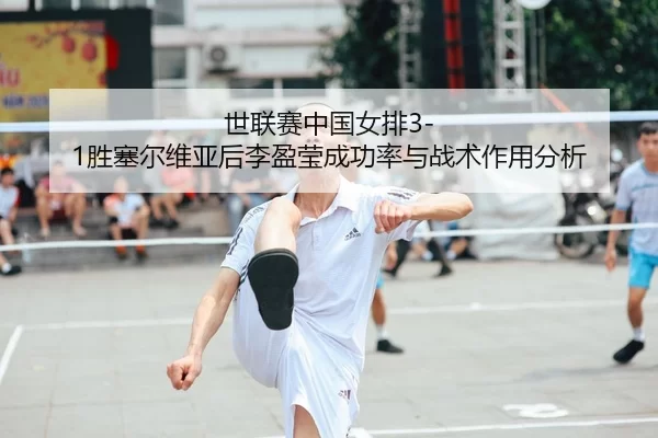 shi-lian-sai-zhong-guo-nv-pai-sheng-sai-er-wei-ya-hou-li-ying-ying-cheng-gong-lv-yu-zhan-shu-zuo-yong-fen-xi-2-893.jpg